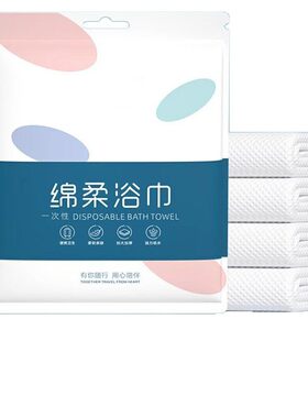 【下单立减50】一次性浴巾旅行独立包装加大加厚一次性毛巾酒店WZ