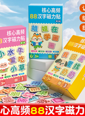 【下单立减50】儿童早教88大片汉字磁吸式磁力贴幼儿拼字识字WZ
