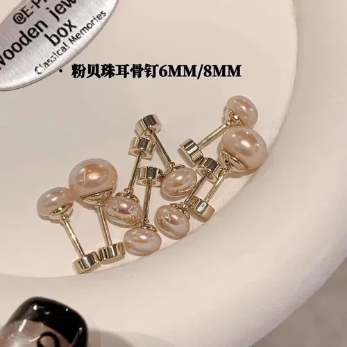 【下单立减50】钛钢耳饰明星同款粉贝珠珠耳骨钉女睡觉免摘螺丝HX