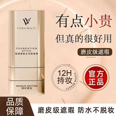 【下单立减50】VIVIEN BEAUTY双头粉底棒持久控油服帖不脱妆WZ