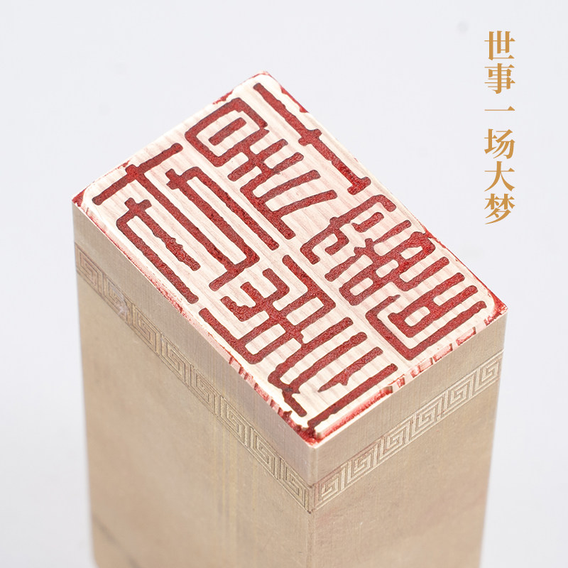 世事一场大梦 236cm黄铜印章篆刻闲章文字章国画书法印章书画