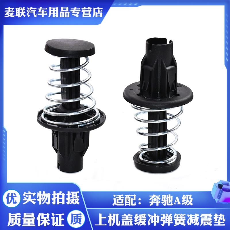 适配宾士A级A180L/A200L/A220L前机盖缓冲弹簧垫水箱中网减震弹簧