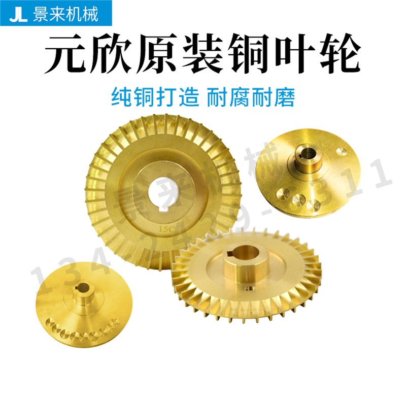 元新元欣水泵铜叶轮模温机水泵叶轮YS-30A YS-35B YS-35C YS-35A