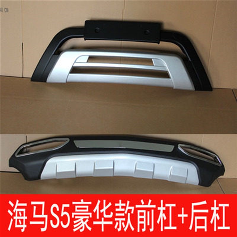 使用于14-17款海马S5前后杠S5前保险杠原厂海马S5前护杠改装 包围