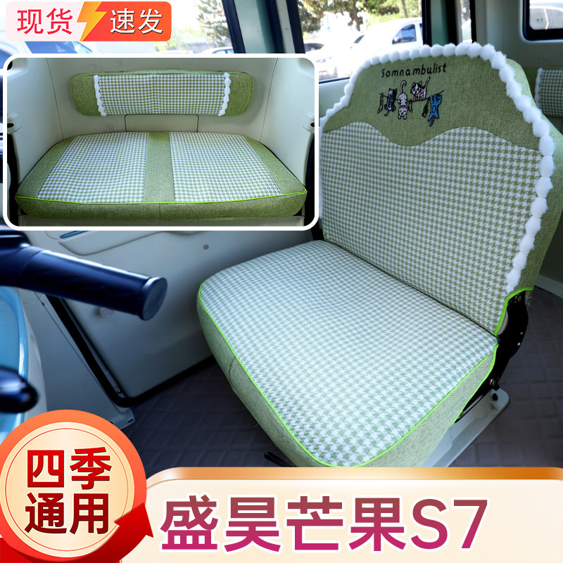 盛昊芒果S7电动三轮车专用座套