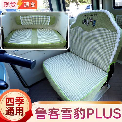 鲁客雪豹Plus三轮车专用座套