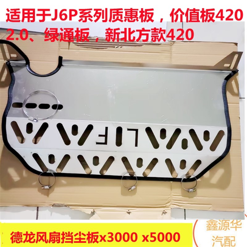 适用于解放J6P水箱护板质惠领航版风扇挡风板尘板加厚不锈钢新品