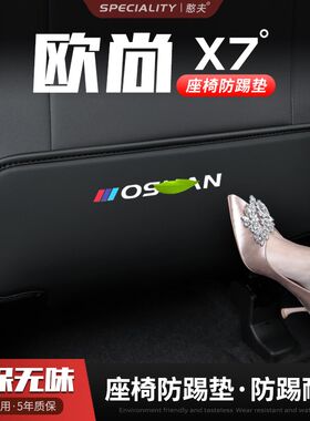 长安欧尚X7PLUS汽车座椅防踢垫车用内饰后排靠背防护垫改装饰用品