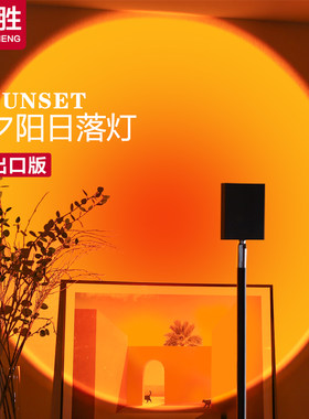 网红日落灯拍照氛围灯落日灯夕阳灯客厅卧室艺术摄影日不落地台灯