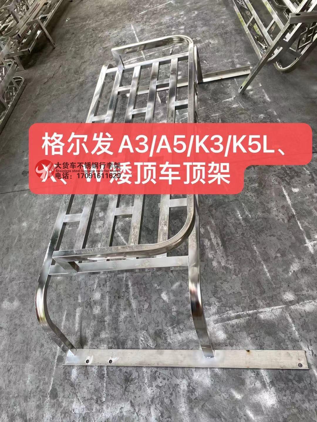 JAC江淮格尔发A35XWK35L高低顶驾驶室不锈钢行李架车顶防踩篷布架