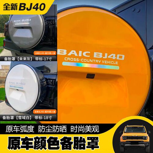 2024款北京BJ40备胎罩车改装专用配件轮毂盖轮胎套17寸18寸原车色