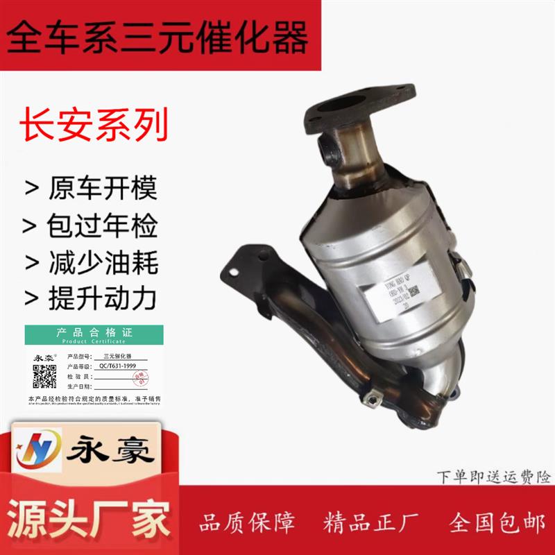 适用于长安睿行M70睿行S50V睿行m70三元催化器净化器 排气歧管1.5