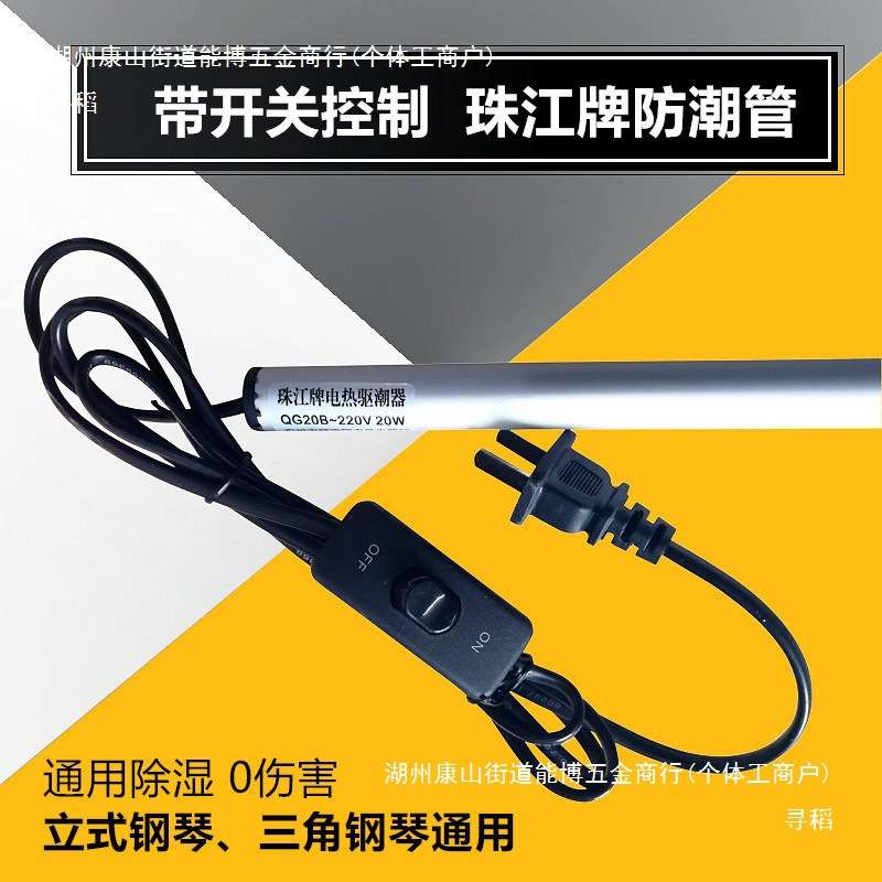 珠江牌钢琴防潮管通用除湿器防虫防霉乐器驱潮电热干燥棒