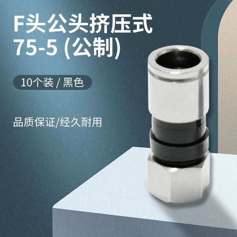 HAILE海乐 F头公头挤压式 有线电视线接头75-5 螺纹头冷压10个装