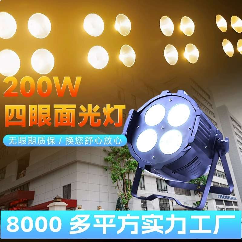 舞台灯光氛围面光灯200W观众灯可调直播补光灯帕灯COB四眼面光灯
