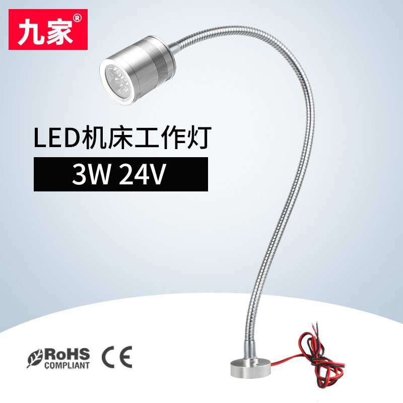 九家led机床工作灯3W24V机床灯微型机床金属软管灯螺丝固定