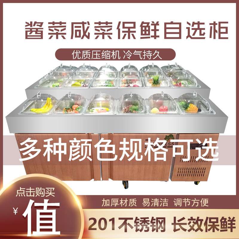 酱菜柜超市咸菜柜保鲜冷藏展示柜开槽小菜冰箱沙拉台水果捞点菜柜