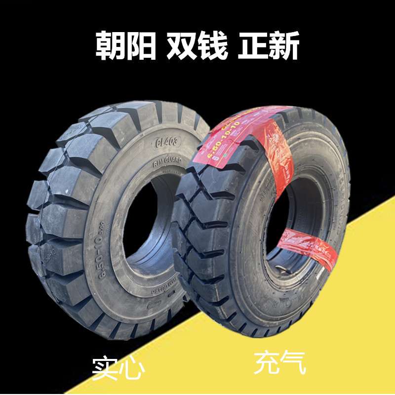 朝阳叉车轮胎650-10 28*9-15 300 700 825-15-12 900-20充气实心