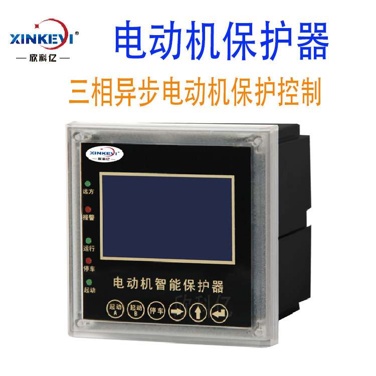 三相一体式电流电动机保护器 XKY-DB300零序漏电马达保护器欣科亿