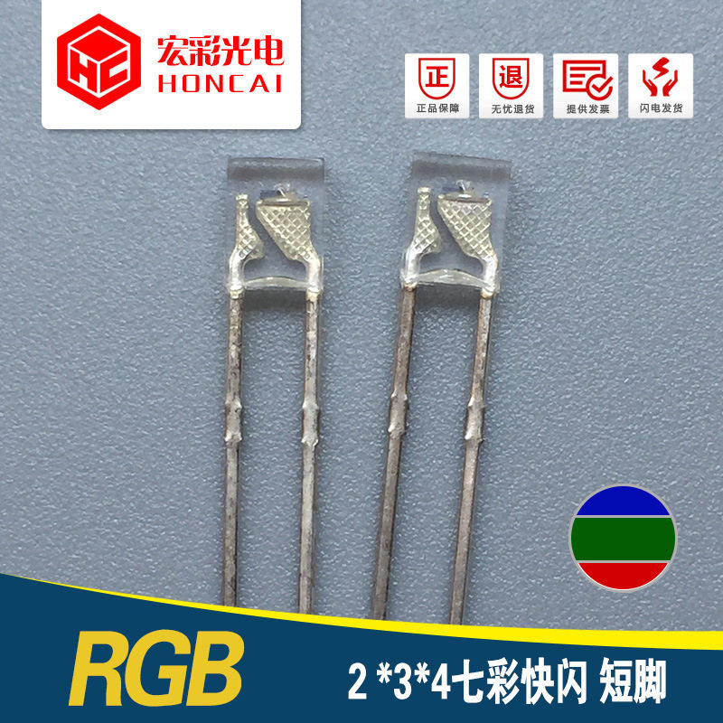 方形LED灯珠234七彩快闪短脚2*3*4加电阻RGB自闪发光二极管