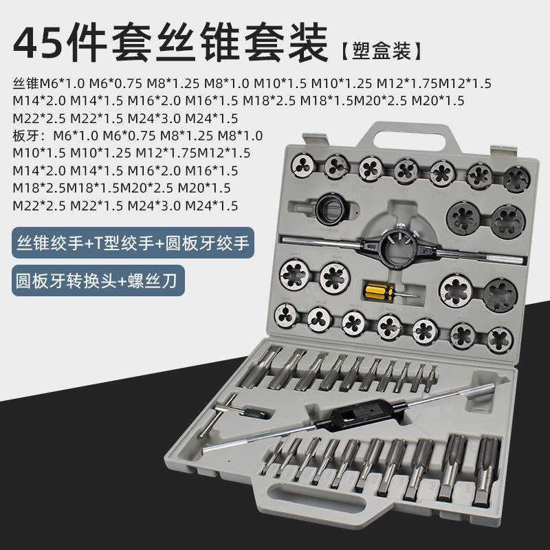 工业级45件套丝锥板牙成套丝锥板牙架套装 丝攻绞手公制 英制丝锥