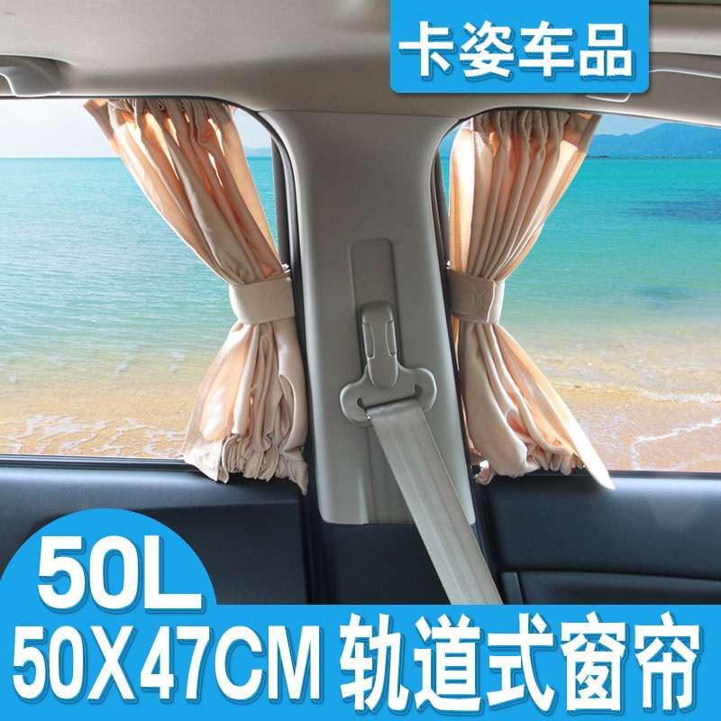 50L 汽车窗帘 遮阳帘侧窗帘汽车遮阳帘车用窗帘防晒轨道车帘对装