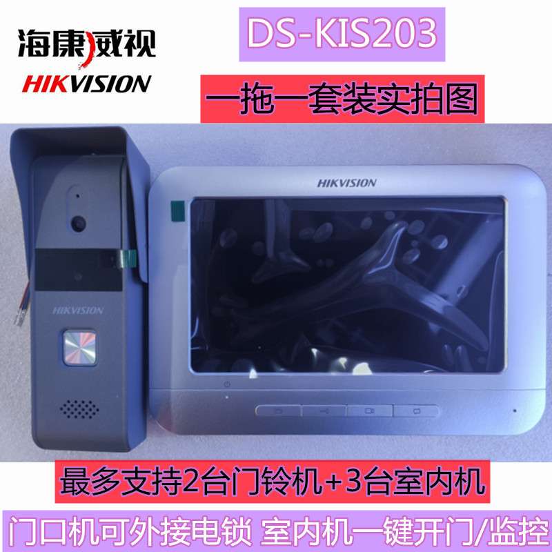 海康小门童可视对讲门铃套装DS-KIS203别墅楼宇户外防水防雨7寸
