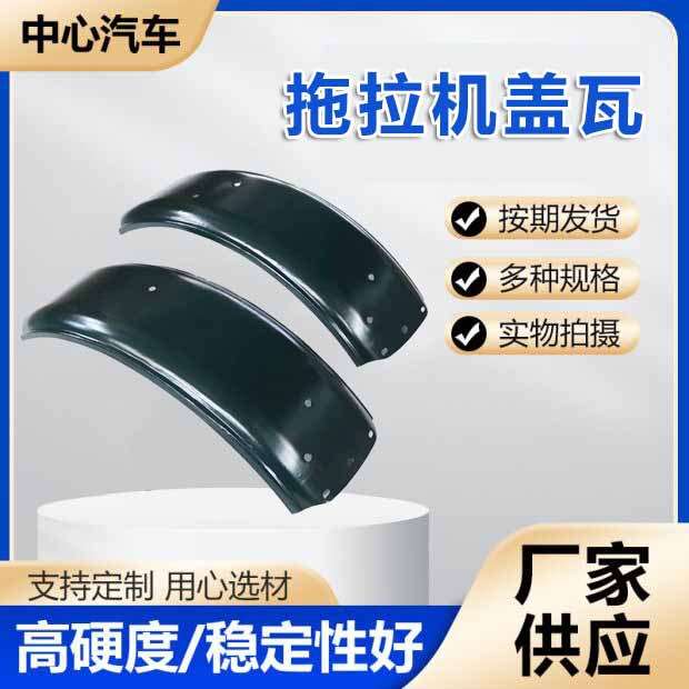 拖拉机盖瓦钢圈黑色轮眉挡泥瓦货车挡板拖挂房车轮胎罩轮胎壳盖