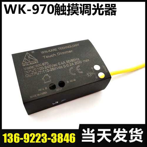 专业经销  深圳触摸调光器 LED调光器  20W触摸调光器WK-970