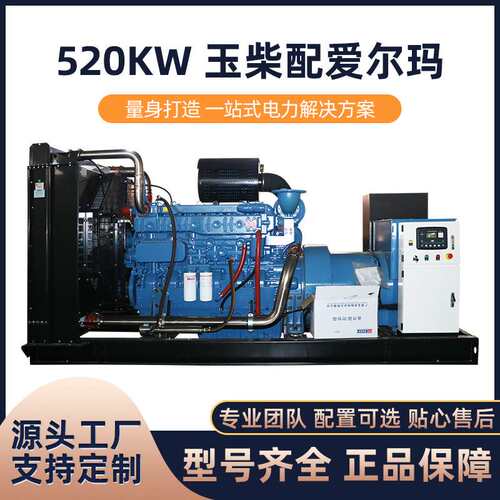 玉柴配爱尔玛柴油发电机组520KW发电机组工厂矿山酒店学校常用备