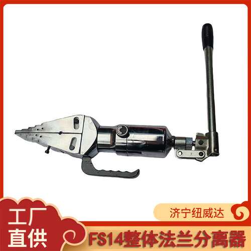 法兰分离器fs-14液压扩张器 14吨一体式楔形法兰分离器