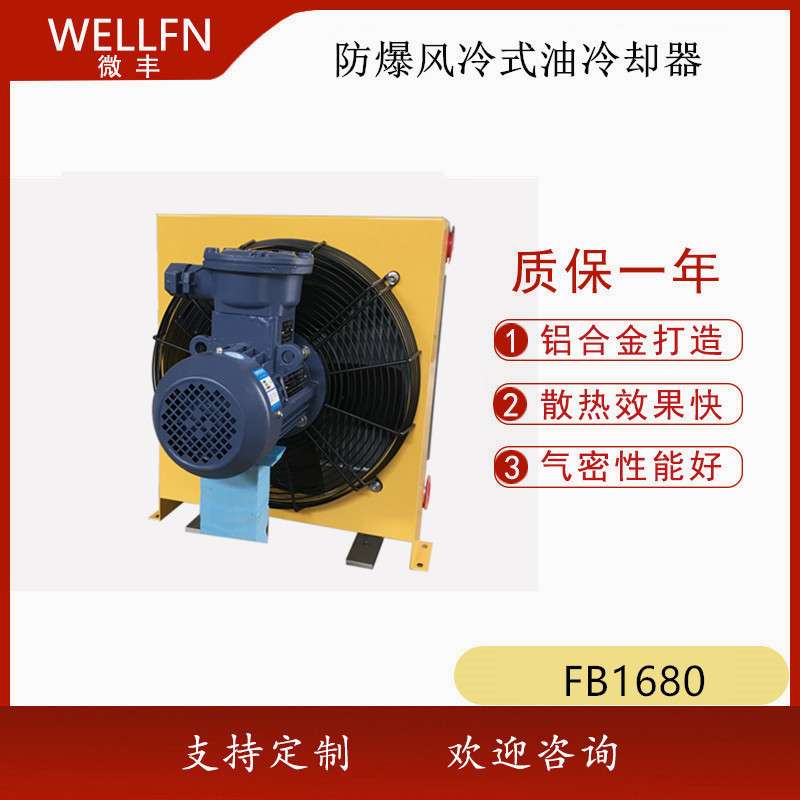 矿山减速机齿轮油防爆风冷却器FB1680 无锡微丰 液压系统冷却器