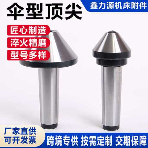 莫氏MT4/5/6号伞型回转顶针车床蘑菇头端面大头活动活络长寿命