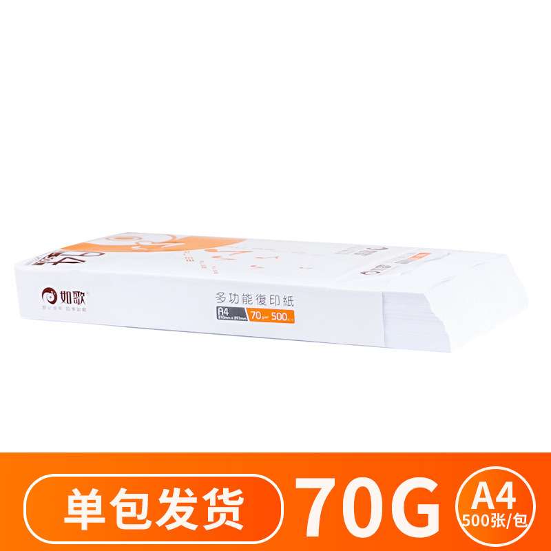 如歌a4复印纸70g500张/箱a4打印纸整箱 打印机加厚纯木浆喷墨