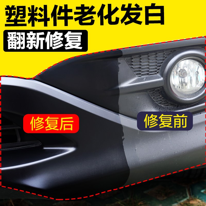 汽车黑色塑料件翻新发白划痕修复还原剂内饰仪表盘上光表板蜡