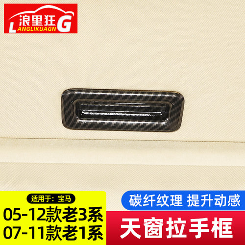 适用于宝马老款1系3系318i天窗开关拉手装饰框E87E90内饰改装配件