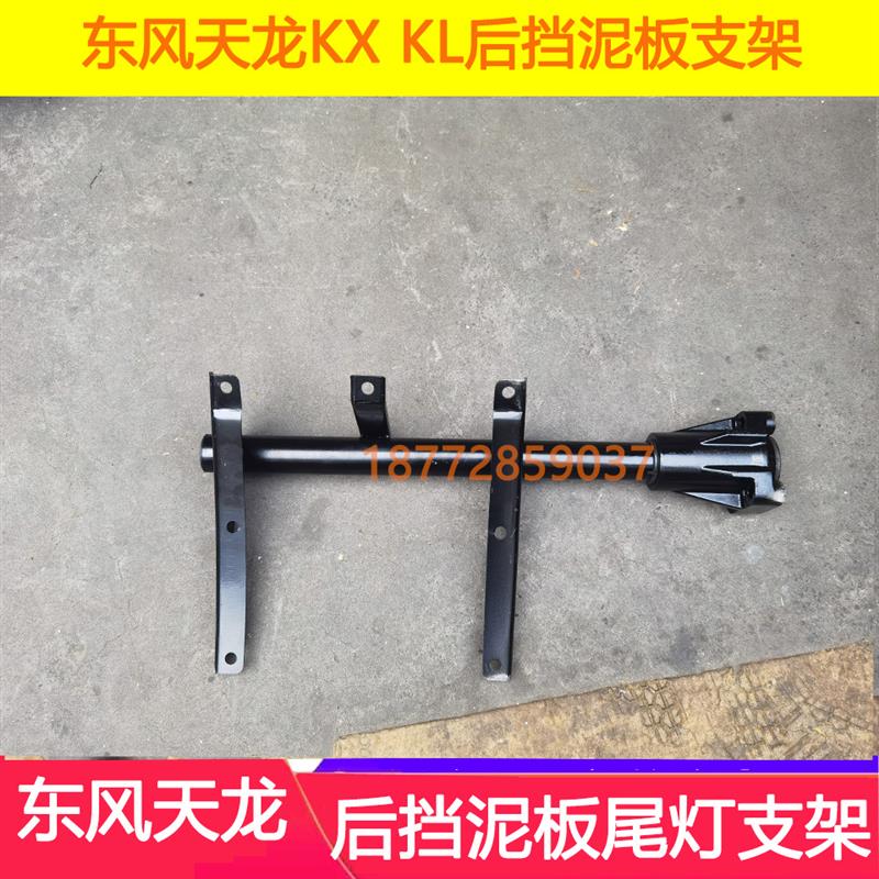 适配东风天龙KX后挡泥板支架天龙KL KX天锦KR后轮挡泥板尾灯支架