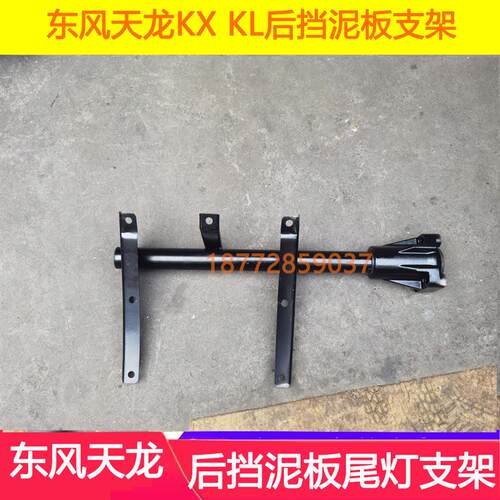 适配东风天龙KX后挡泥板支架天龙KL KX天锦KR后轮挡泥板尾灯支架