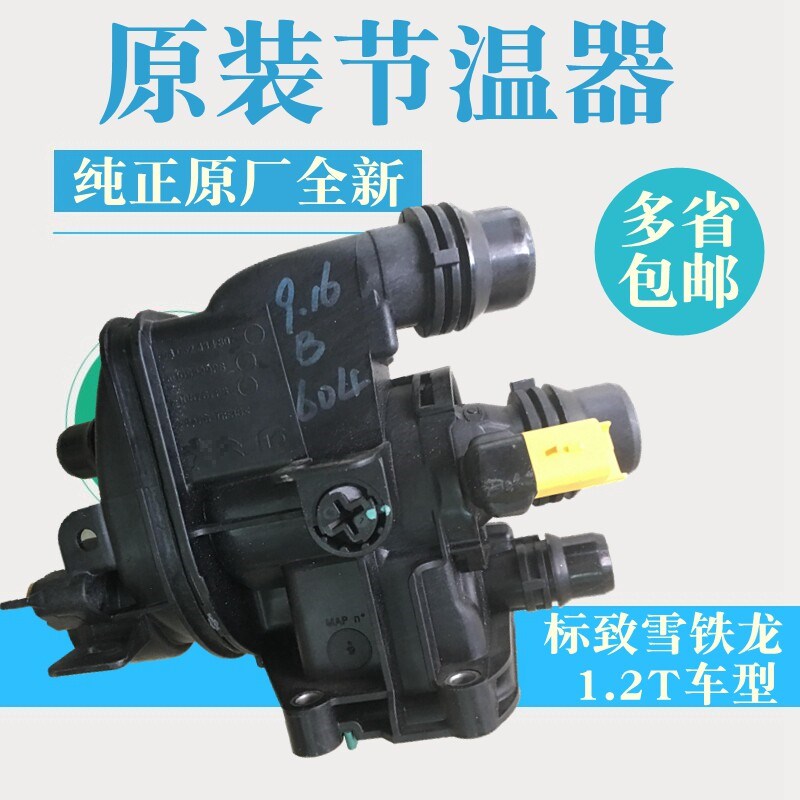 标致408 308S 2008 C3XR雪铁龙c4l C4世嘉 1.2T电子节温器出水室