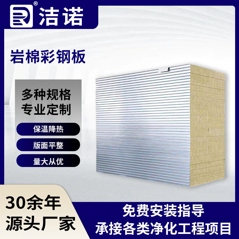 洁诺净化车间机制岩棉手工彩钢板活动板房围挡复合板岩棉彩钢板