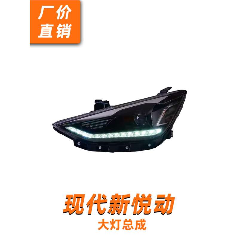 现代新悦动LED大灯总成17-20年款改装LED透镜大灯日行灯流水转向