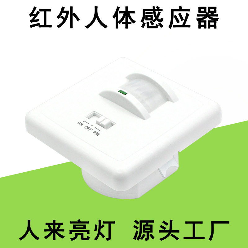 AC220V可调壁挂式红外感应开关过道楼梯LED灯具可调人体感应面板