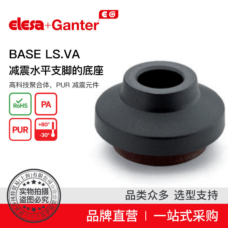 ElesaGanter伊莉莎冈特BASELS.VA减震水平支脚的底座