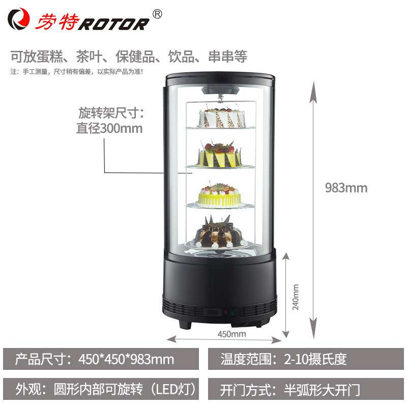 劳特台式展示柜风冷甜品冷藏圆形可旋转蛋糕柜带灯水果饮料保鲜柜