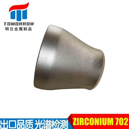 合金管件厂家生产ZIRCONIUM 702三通UNSR60702大小头