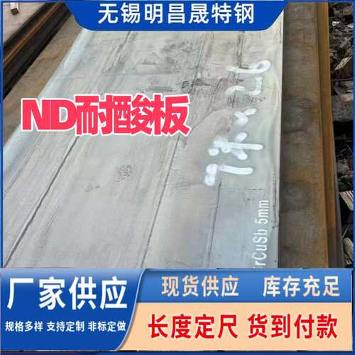 现货ND钢板规格3-4-5-6-8-10mm 省煤器用耐酸钢板 09CrCuSb钢板