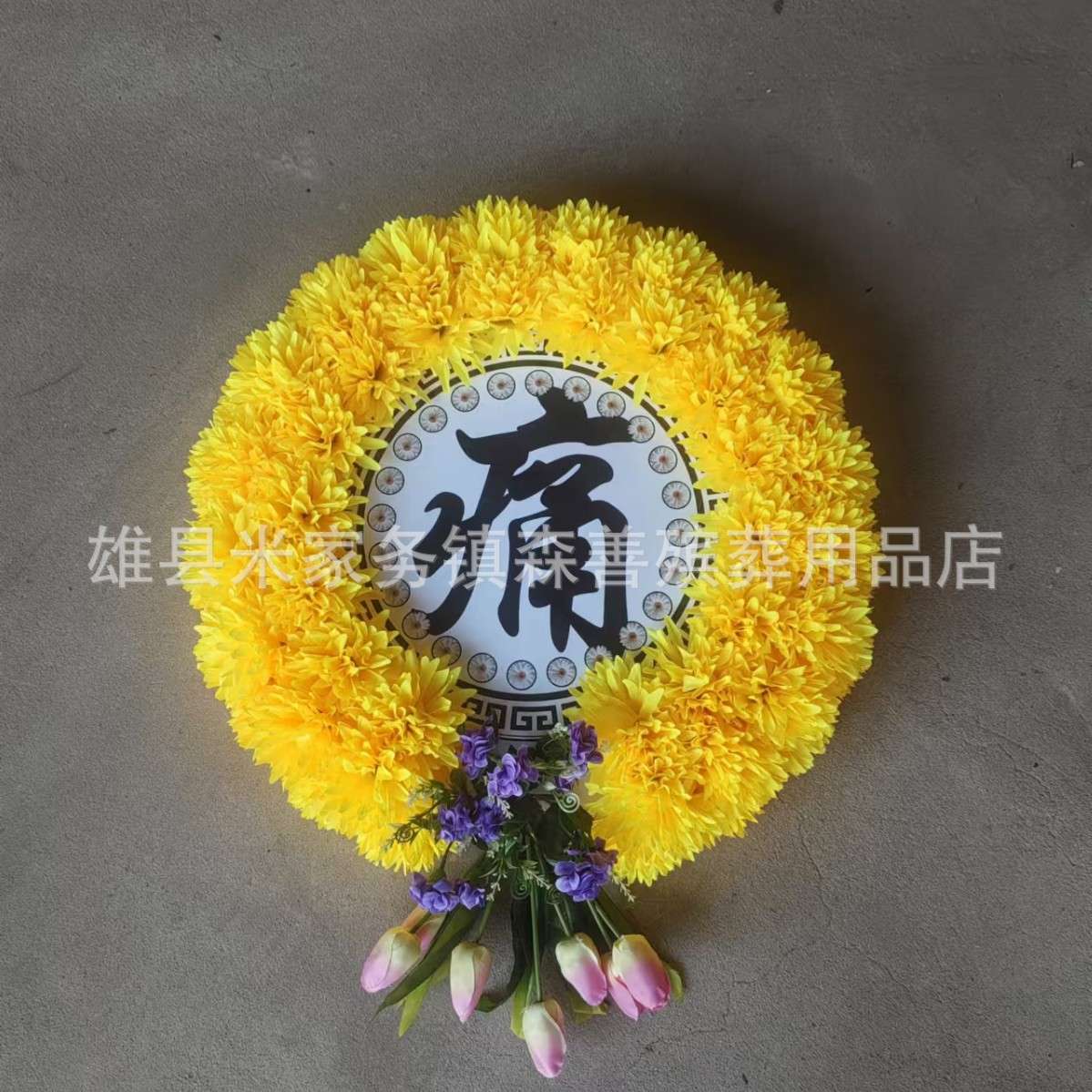 灵堂白事花圈花篮殡葬花环祭祀祭奠用品灵车用花仿真花追悼会装饰
