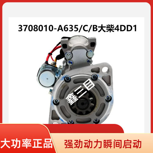 3708010-A635/C/B大柴4DDA起动机解放J6F虎V马达