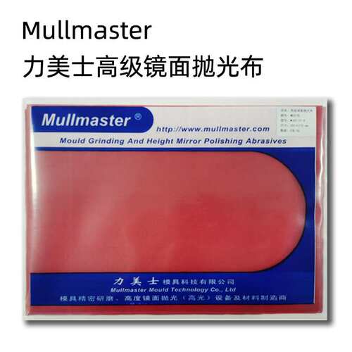 Mullmaster力美士去料纹抛光绒布3M背胶红布黑布黄布白布灰咖啡布