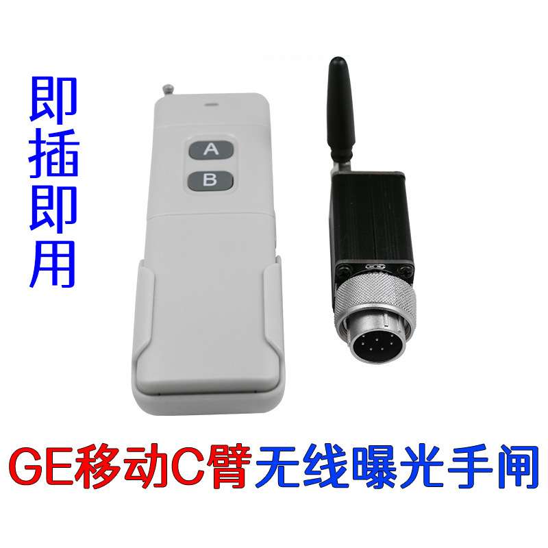 北京通用GE C形臂机晶锐CFD无线曝光手闸 远程曝光开关 即插即用